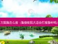 方圆脸怎么瘦（脸瘦咬肌大适合打瘦脸针吗）