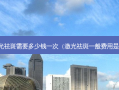 用激光祛斑需要多少钱一次（激光祛斑一般费用是多少）