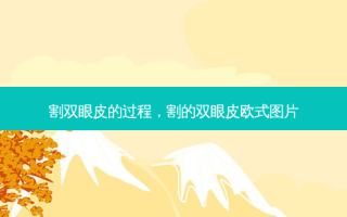 割双眼皮的过程，割的双眼皮欧式图片