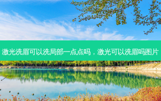 激光洗眉可以洗局部一点点吗，激光可以洗眉吗图片