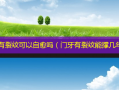 门牙有裂纹可以自愈吗（门牙有裂纹能撑几年）