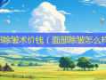 面部除皱术价钱（面部除皱怎么样）