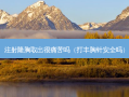 注射隆胸取出很痛苦吗（打丰胸针 *** 吗）
