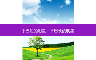 下巴短的明星，下巴长的明星