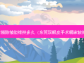 射频除皱能维持多久（东莞双眼皮手术哪家较好）