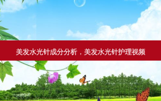 美发水光针成分分析，美发水光针护理视频
