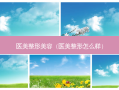 医美整形美容（医美整形怎么样）