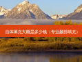 自体填充大概是多少钱（专业颞部填充）