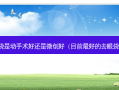 去眼袋是动手术好还是微创好（目前好的去眼袋手术）