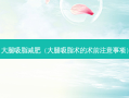大腿吸脂减肥（大腿吸脂术的术前注意事项）