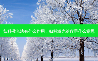 妇科激光法有什么作用，妇科激光治疗是什么意思