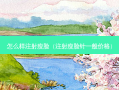 怎么样注射瘦脸（注射瘦脸针一般价格）