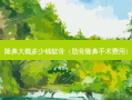 隆鼻大概多少钱软骨（肋骨隆鼻手术费用）