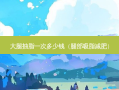 大腿抽脂一次多少钱（腿部吸脂减肥）