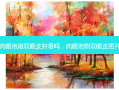 肉眼泡做双眼皮好看吗，肉眼泡割双眼皮图片