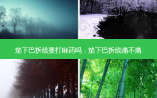 垫下巴拆线要打麻药吗，垫下巴拆线痛不痛