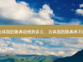 自体脂肪隆鼻能维持多久，自体脂肪隆鼻疼不疼