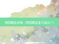 割双眼皮价格（割双眼皮多久能出门）