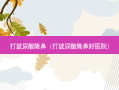 打玻尿酸隆鼻（打玻尿酸隆鼻好医院）