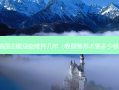 抽脂去眼袋能维持几年（吸脂整形术要多少钱）