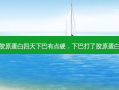 下巴注射胶原蛋白四天下巴有点硬，下巴打了胶原蛋白疼正常吗