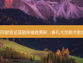 做鼻子用耳软骨还是肋骨做效果好（鼻孔大怎样才能自然缩小）