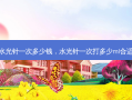 水光针一次多少钱，水光针一次打多少ml合适