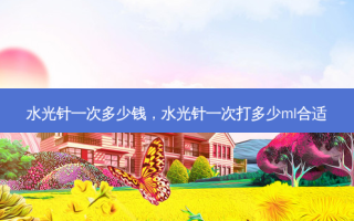水光针一次多少钱，水光针一次打多少ml合适