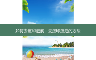 如何去痘印疤痕，去痘印痘疤的 *** 