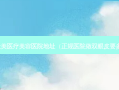 华医天美医疗美容医院地址（正规医院做双眼皮要多少钱）
