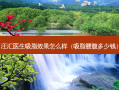 汪汇医生吸脂效果怎么样（吸脂腰腹多少钱）