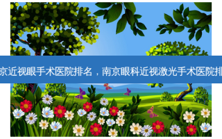 南京近视眼手术医院排名，南京眼科近视激光手术医院排名