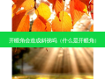 开眼角会造成斜视吗（什么是开眼角）