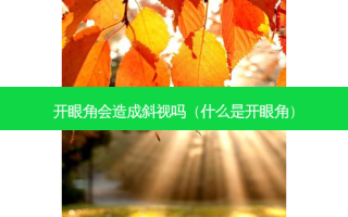 开眼角会造成斜视吗（什么是开眼角）