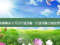 打完溶解酶多久可以打玻尿酸（打玻尿酸去皱能管多久）