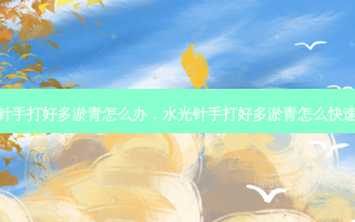水光针手打好多淤青怎么办，水光针手打好多淤青怎么快速消散