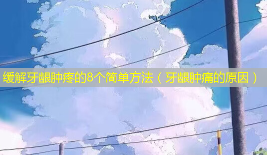缓解牙龈肿疼的8个简单 *** (牙龈肿痛的原因)-第1张图片-美选资讯网 缓解牙龈肿疼的8个简单 *** (牙龈肿痛的原因)-第1张图片-美选资讯网