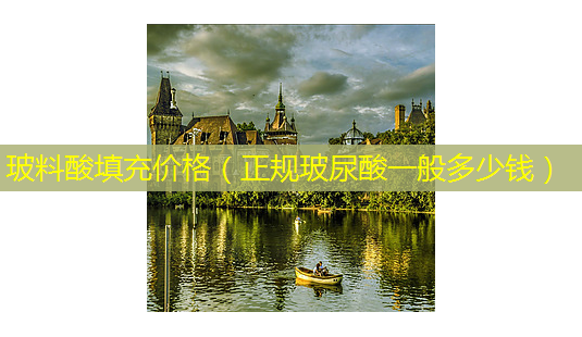 玻料酸填充价格(正规玻尿酸一般多少钱)-第1张图片-美选资讯网 玻料酸填充价格(正规玻尿酸一般多少钱)-第1张图片-美选资讯网