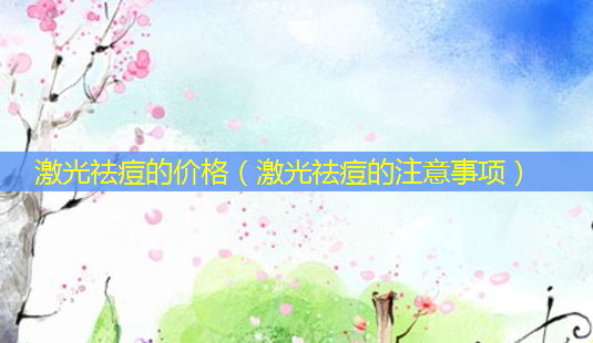激光祛痘的价格(激光祛痘的注意事项)-第1张图片-美选资讯网 激光祛痘的价格(激光祛痘的注意事项)-第1张图片-美选资讯网