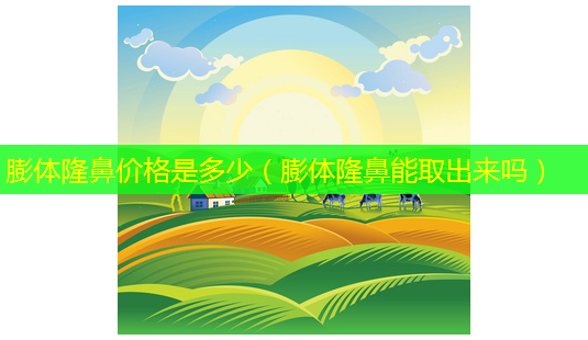 膨体隆鼻价格是多少(膨体隆鼻能取出来吗)-第1张图片-美选资讯网 膨体隆鼻价格是多少(膨体隆鼻能取出来吗)-第1张图片-美选资讯网