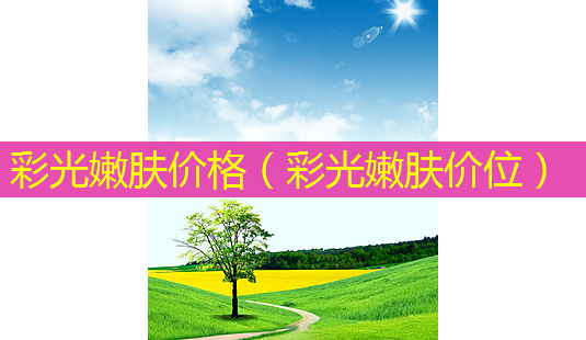 彩光嫩肤价格(彩光嫩肤价位)-第1张图片-美选资讯网 彩光嫩肤价格(彩光嫩肤价位)-第1张图片-美选资讯网