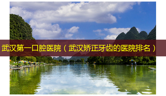 武汉第一口腔医院(武汉矫正牙齿的医院排名)-第1张图片-美选资讯网 武汉第一口腔医院(武汉矫正牙齿的医院排名)-第1张图片-美选资讯网