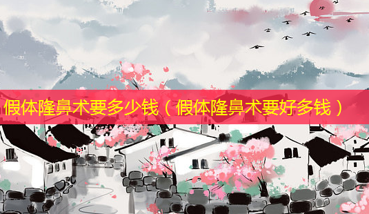 假体隆鼻术要多少钱(假体隆鼻术要好多钱)-第1张图片-美选资讯网 假体隆鼻术要多少钱(假体隆鼻术要好多钱)-第1张图片-美选资讯网